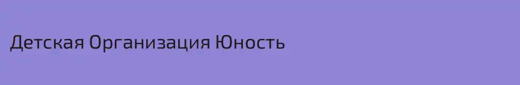 Детская Организация Юность